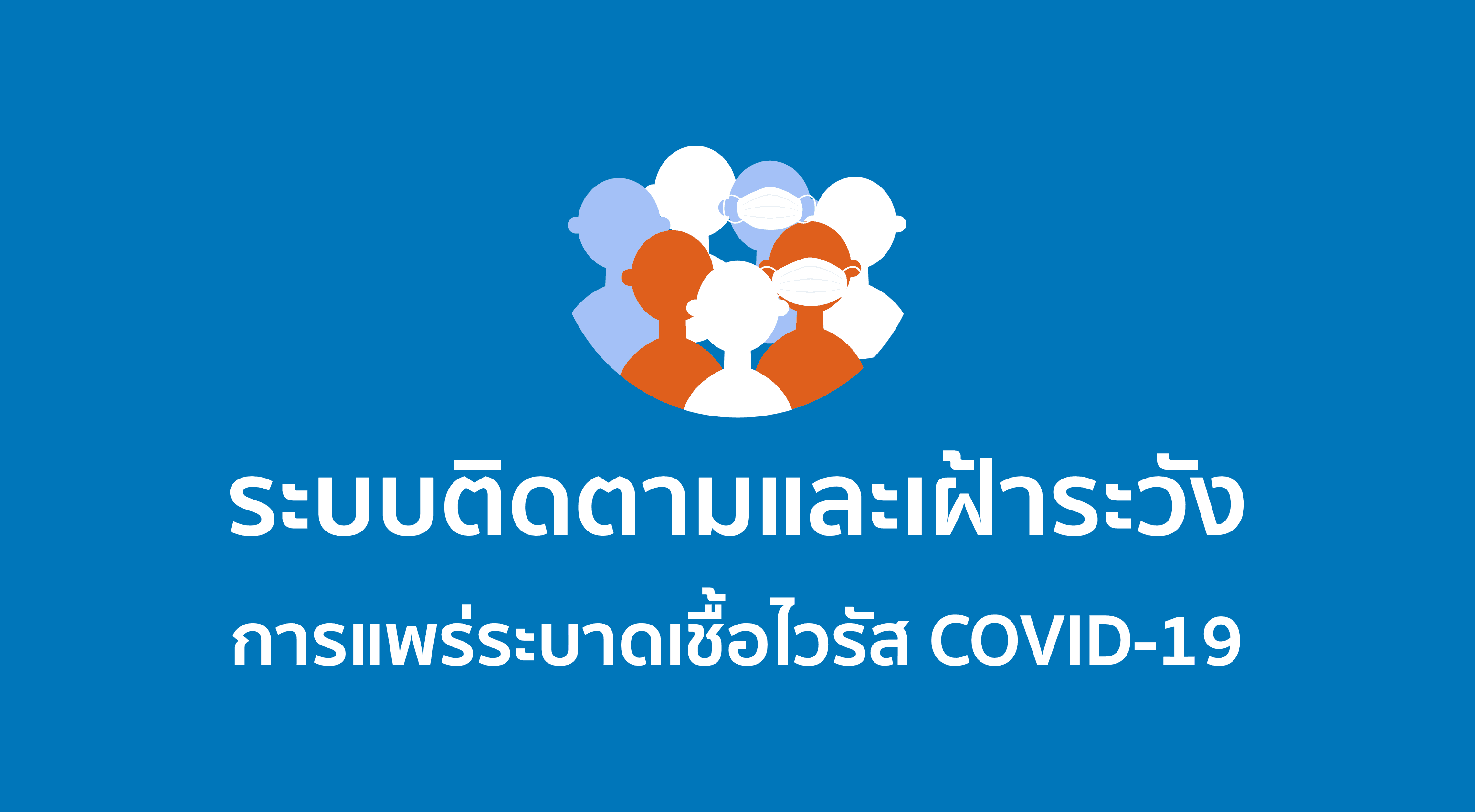 ระบบติดตามและเฝ้าระวังการแพร่ระบาดเชื้อไวรัส COVID-19